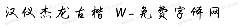 汉仪杰龙古楷 W字体转换